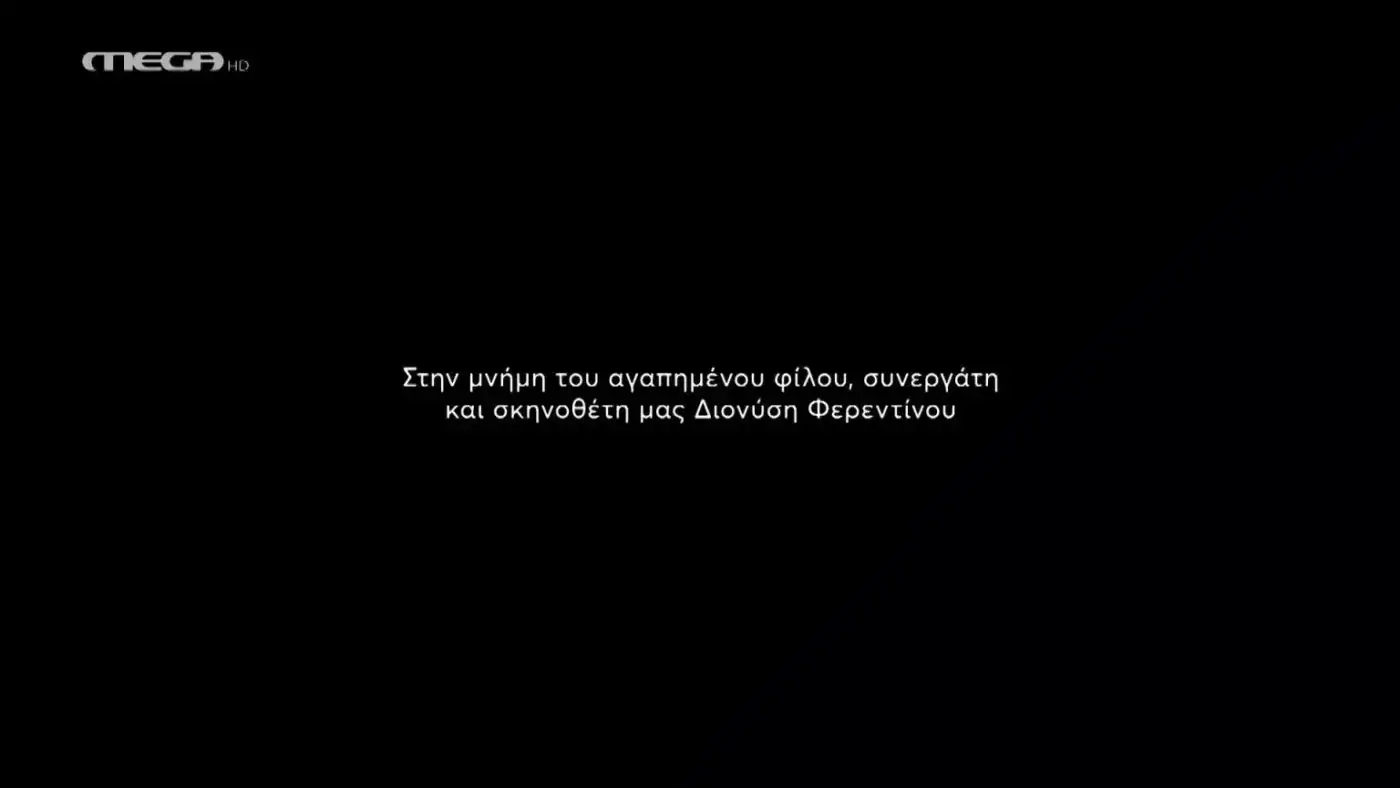 «Η Νταντά της Γειτονιάς»: Συγκίνηση στην πρεμιέρα του MEGA με την αφιέρωση στον σκηνοθέτη Διονύση Φερεντίνο