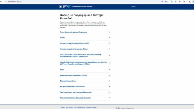 myrantevou.gov.gr: Σε λειτουργία η ενιαία πλατφόρμα για όλα τα ραντεβού με το Δημόσιο