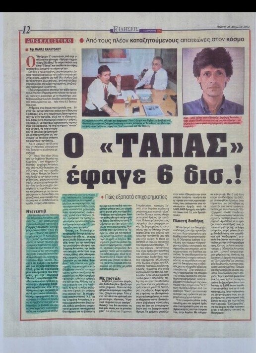 Από τον «Τάπα» στις σύγχρονες υποθέσεις: Οι «αχυράνθρωποι», τα χαμένα εκατομμύρια και οι αποκαλύψεις Τσούκαλη