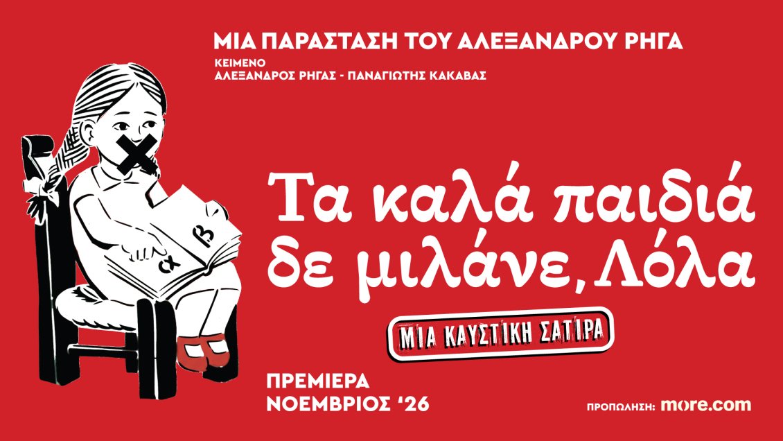 «Τα Καλά Παιδιά Δε μιλάνε, Λόλα»: Η νέα αιχμηρή σάτιρα του Αλέξανδρου Ρήγα στο Από Μηχανής Θέατρο