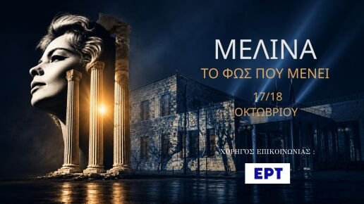 Μελίνα Μερκούρη: Πολυδιάστατο διήμερο αφιέρωμα στο Πολιτιστικό Κέντρο «Μελίνα» στις 17 και 18 Οκτωβρίου