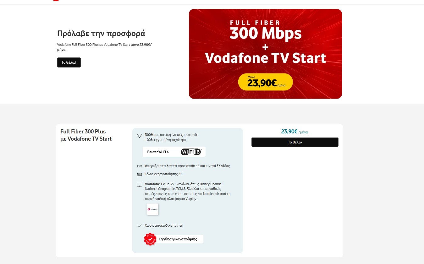 Vodafone Full Fiber 300 και TV Start: Τι κρύβεται πίσω από τη νέα συνδυαστική πρόταση